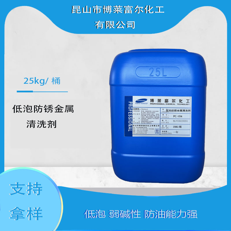 低泡防銹金屬清洗劑(PC-104)