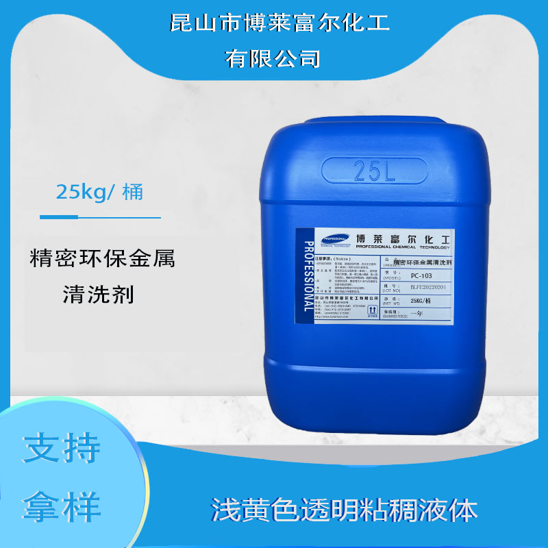 精密環保金屬清洗劑(PC-103)