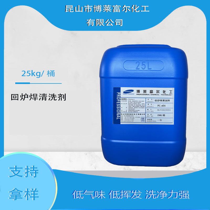 回爐焊清洗劑(PC-405)