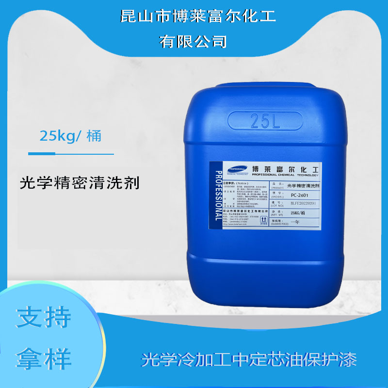 光學精密清洗劑(PC-2601)