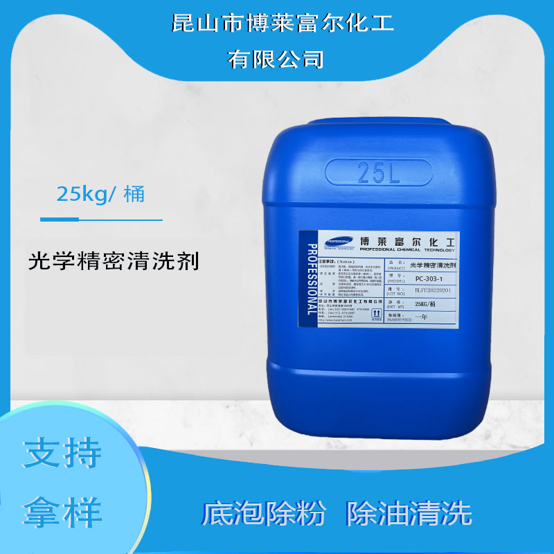 光學精密清洗劑(PC-303-1)