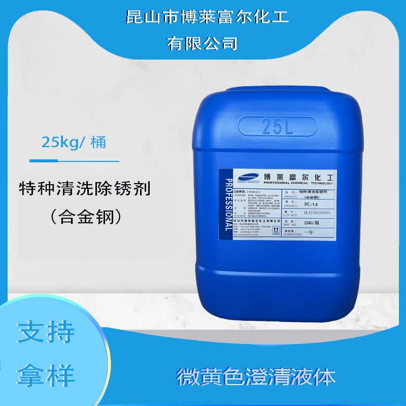 特種清洗防銹劑（合金鋼）(PC-14)