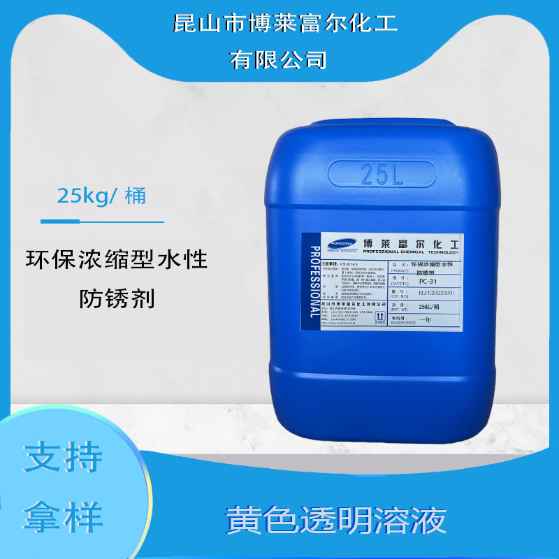 環保濃縮型水性防銹劑(PC-31)
