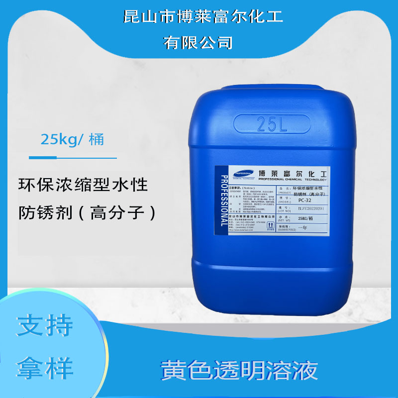 環保濃縮型水性防銹劑（高分子）(PC-32)