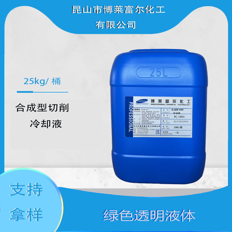 合成型切削冷卻液(pc-1005)