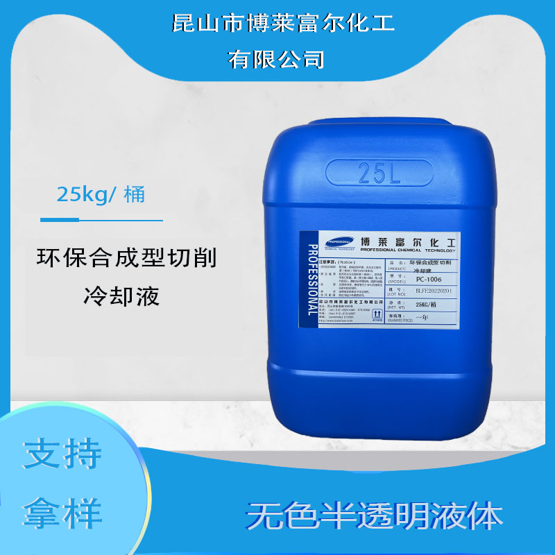 環保合成型切削冷卻液(PC-1006)