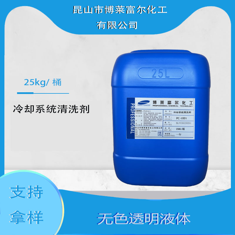 冷卻系統清洗劑(PC-1001)
