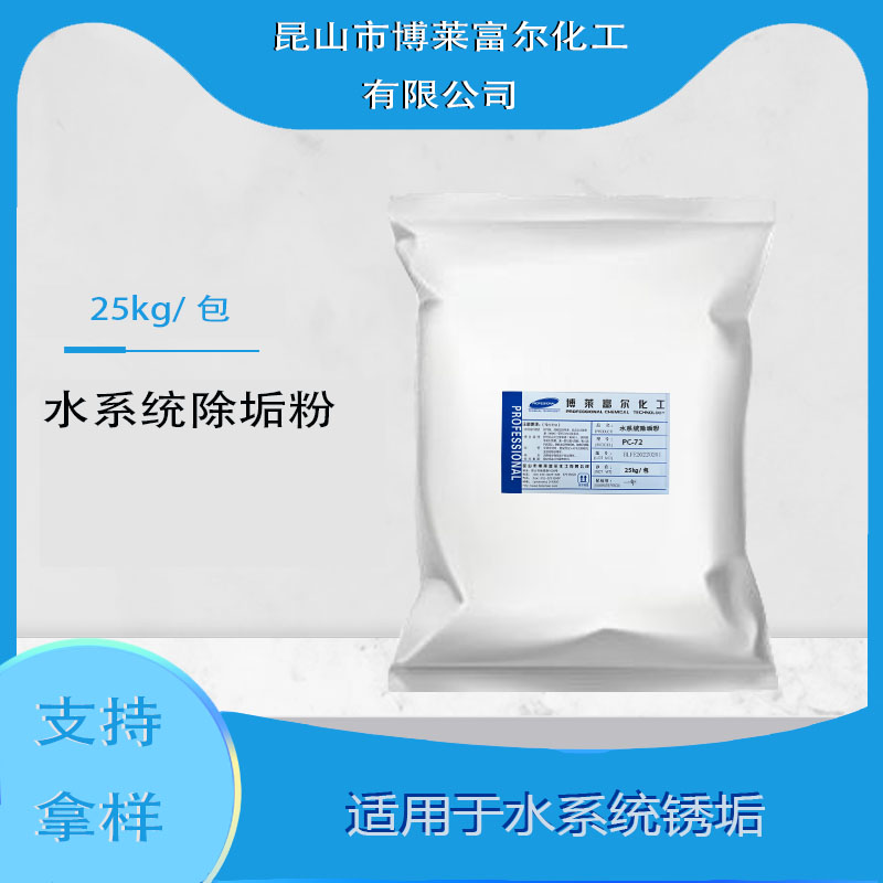 水系統除垢粉（PC-72）