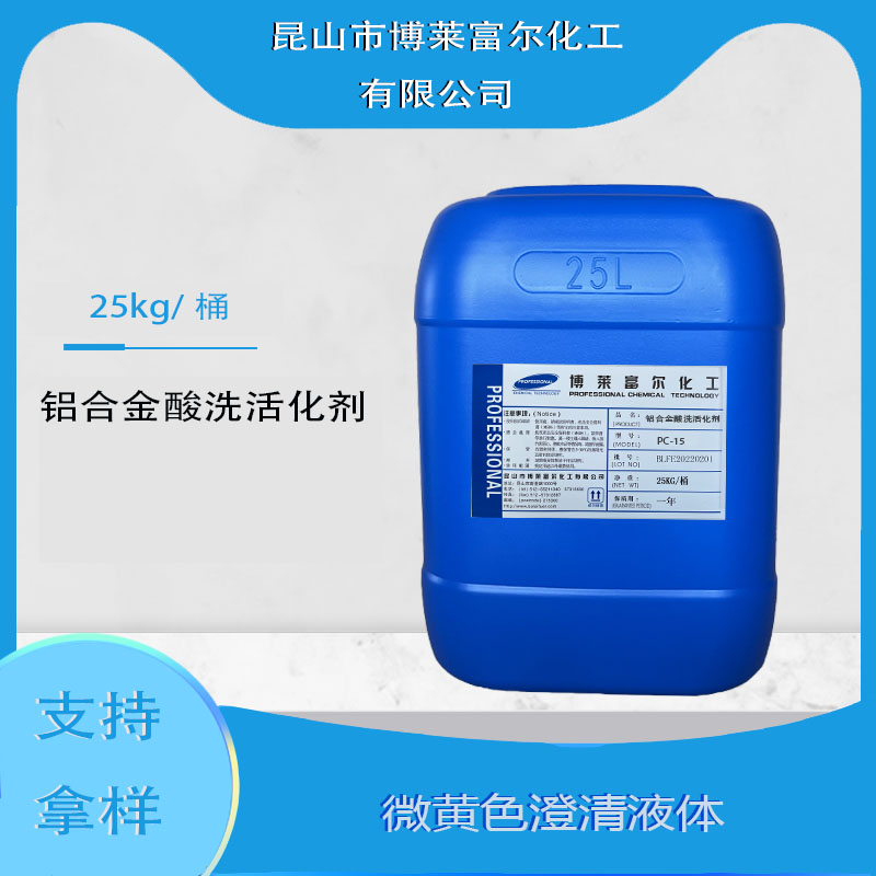 鋁合金酸洗活化劑(PC-15)
