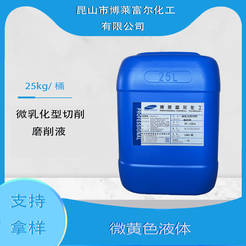 微乳化型切削冷卻液（PC-1004）